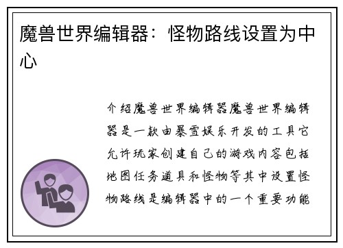 魔兽世界编辑器：怪物路线设置为中心