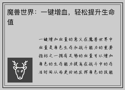 魔兽世界：一键增血，轻松提升生命值