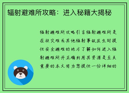 辐射避难所攻略：进入秘籍大揭秘