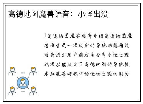 高德地图魔兽语音：小怪出没