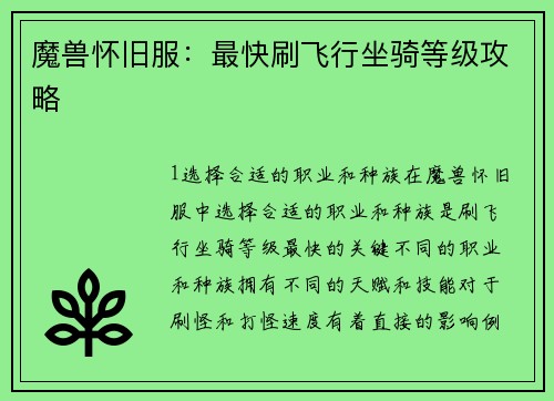 魔兽怀旧服：最快刷飞行坐骑等级攻略
