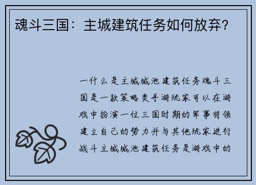 魂斗三国：主城建筑任务如何放弃？