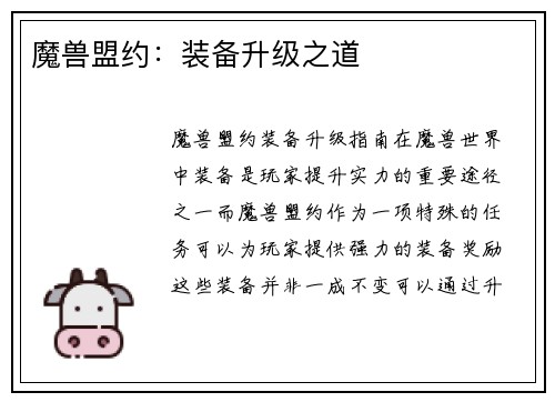 魔兽盟约：装备升级之道