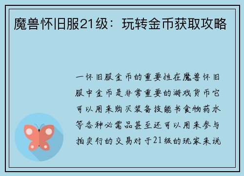 魔兽怀旧服21级：玩转金币获取攻略